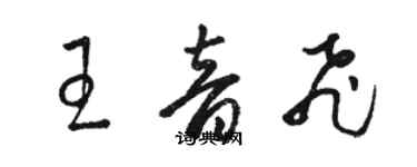 駱恆光王音飛草書個性簽名怎么寫