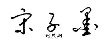 梁錦英宋子墨草書個性簽名怎么寫