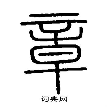 會稽刻石寫的章