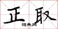 周炳元正取楷書怎么寫