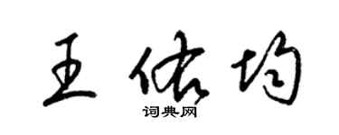 梁錦英王佑均草書個性簽名怎么寫