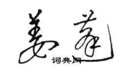 駱恆光姜蓬草書個性簽名怎么寫