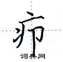 田英章寫的硬筆楷書癤