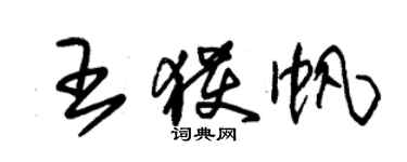 朱錫榮王獲帆草書個性簽名怎么寫