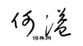 梁錦英何溢草書個性簽名怎么寫