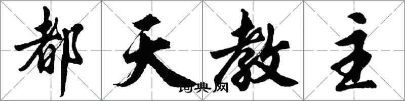 胡問遂都天教主行書怎么寫