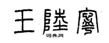 曾慶福王陸寧篆書個性簽名怎么寫