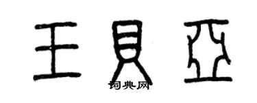 曾慶福王貝亞篆書個性簽名怎么寫