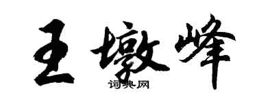 胡問遂王墩峰行書個性簽名怎么寫