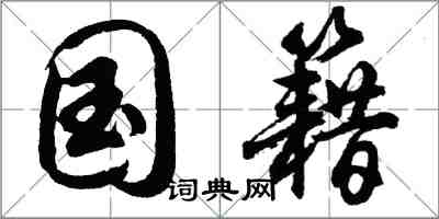 胡問遂國籍行書怎么寫