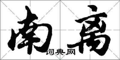 胡問遂南離行書怎么寫