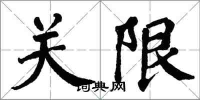 翁闓運關限楷書怎么寫