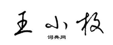 梁錦英王小枚草書個性簽名怎么寫