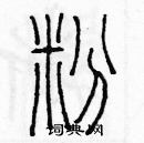 余巨力寫的硬筆篆書粉