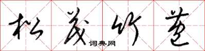 梁錦英松茂竹苞草書怎么寫