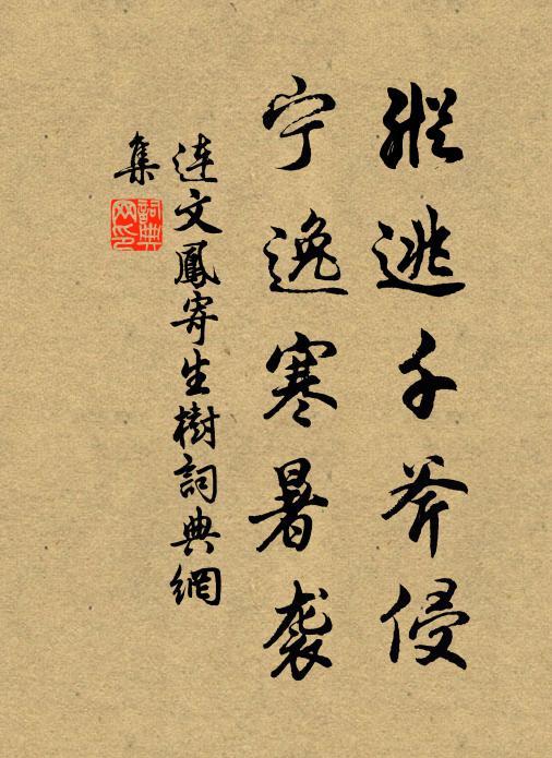 要留最妍麗,須且閒憑佳句 詩詞名句