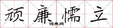 袁強頑廉懦立楷書怎么寫