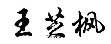 胡問遂王芝楓行書個性簽名怎么寫