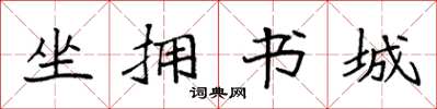 袁強坐擁書城楷書怎么寫