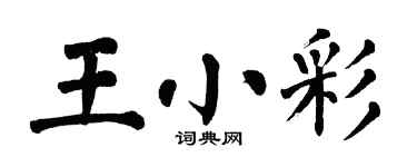 翁闓運王小彩楷書個性簽名怎么寫