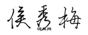駱恆光侯秀梅行書個性簽名怎么寫