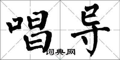 翁闓運唱導楷書怎么寫