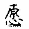 顧仲安寫的硬筆楷書願