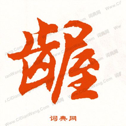 饘小楷書法_饘字書法_小楷字典