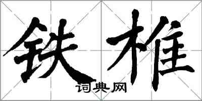 翁闓運鐵椎楷書怎么寫