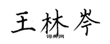 何伯昌王林岑楷書個性簽名怎么寫