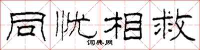 柯春海同憂相救隸書怎么寫
