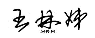 朱錫榮王林娣草書個性簽名怎么寫