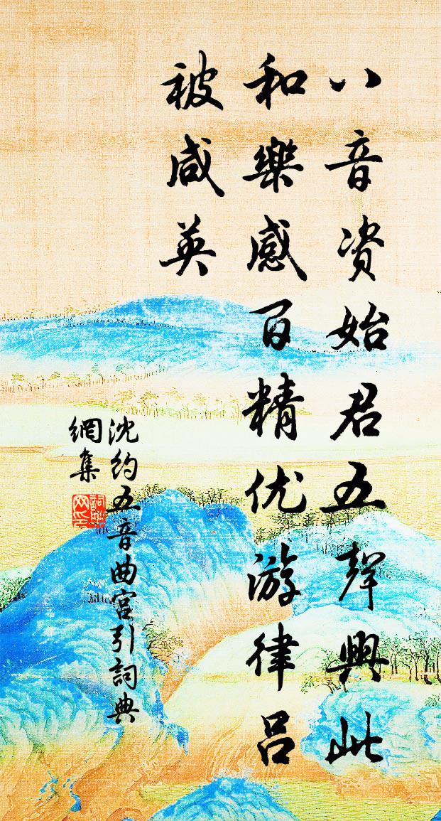 沈約五音曲 宮引書法作品欣賞