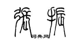 陳墨張振篆書個性簽名怎么寫