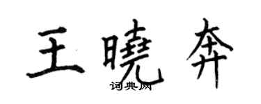 何伯昌王曉奔楷書個性簽名怎么寫