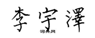 何伯昌李宇澤楷書個性簽名怎么寫