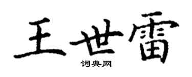 丁謙王世雷楷書個性簽名怎么寫