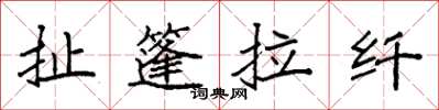 袁強扯篷拉縴楷書怎么寫
