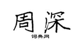 袁強周深楷書個性簽名怎么寫