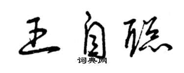 曾慶福王自聰草書個性簽名怎么寫