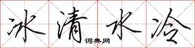 田英章冰清水冷行書怎么寫
