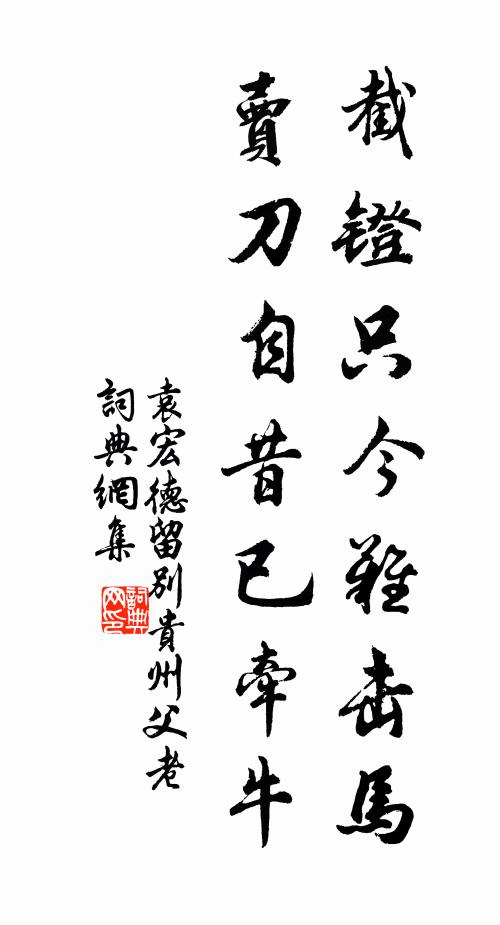 幾多年、江湖浪識，知心只許梅花 詩詞名句