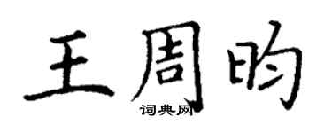 丁謙王周昀楷書個性簽名怎么寫