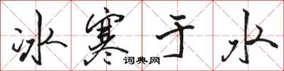駱恆光冰寒於水行書怎么寫