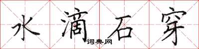 田英章水滴石穿楷書怎么寫