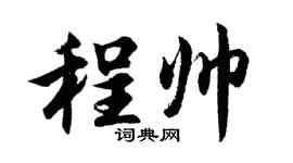 胡問遂程帥行書個性簽名怎么寫