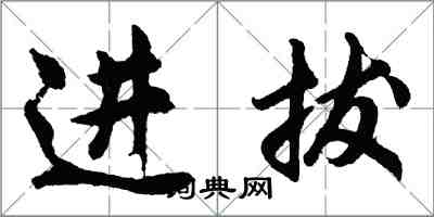 胡問遂進拔行書怎么寫