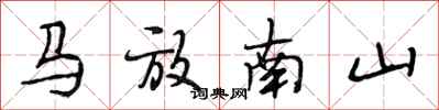 段相林馬放南山行書怎么寫