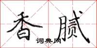 侯登峰香膩楷書怎么寫