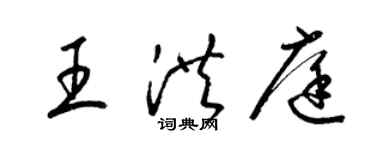 梁錦英王洪庭草書個性簽名怎么寫